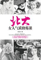 《北大女人气质修炼课》