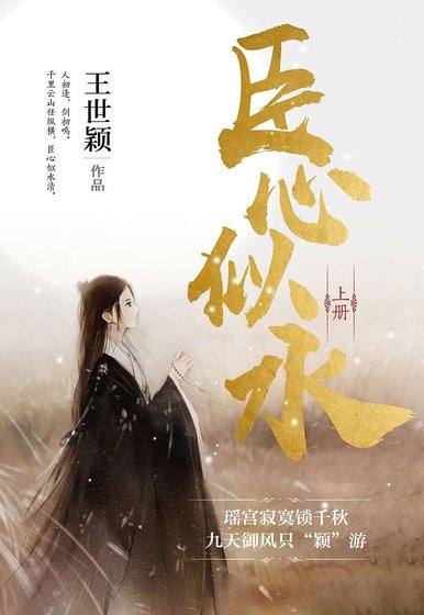 《臣心似水(上)》