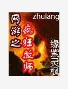 網遊之瘋狂牧師