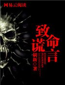 致命謊言