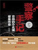 警察手记:京师四小名捕破案传奇
