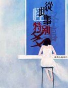 《从此怪事特别多》