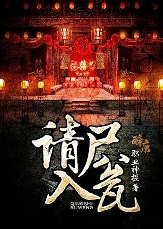 《请尸入瓮》