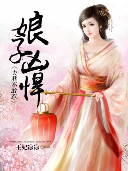 《娘子兇悍,夫君不敢惹》