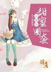 总裁的甜蜜圈套