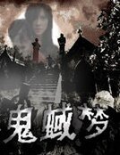 《鬼蜮梦》