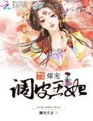 《傻瓜王爺:爆寵調皮王妃》