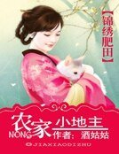 《錦繡肥田:農家小地主》