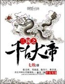 三國之千古大帝