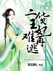二貨王妃難再逃