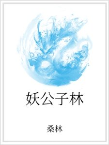 《妖公子林》