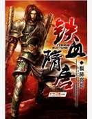 《鐵血隋唐》