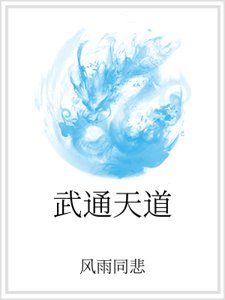 《武通天道》