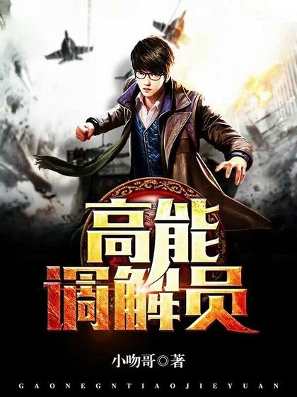 《高能调解员》