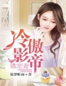 冷傲影帝嗜宠妻