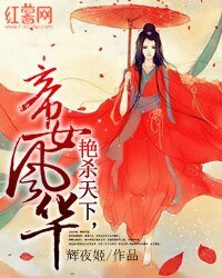 艳杀天下，帝女风华