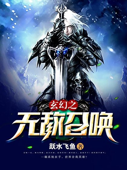《玄幻之无敌召唤》