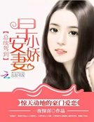 總統駕到:早安,小嬌妻
