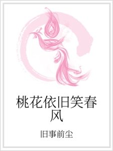桃花依旧笑春风