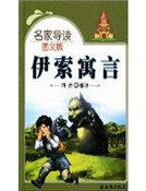 《伊索寓言·上(精装)》