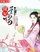 穿越之傻妃難當