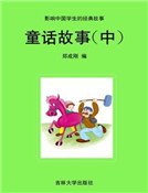童话故事（中）