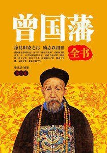 《曾國藩全書(第二卷)》