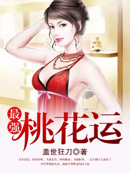 《最強桃花運》