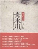 青木川(精装)