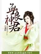 《無良神君》