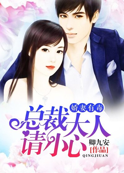 娇妻有毒:总裁大人请小心