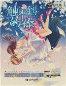 觸不到的你(新)