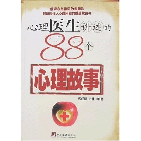 《心理医生讲述的88个故事》