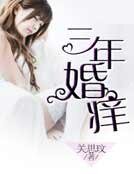 《三年婚癢》