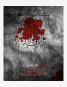 杀人遗嘱