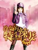《冷梟的特工辣妻》