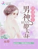 情逢敵手:男神BOSS都太壞