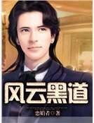 《風雲黑道》