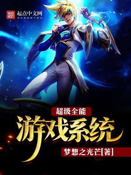 超級全能遊戲系統
