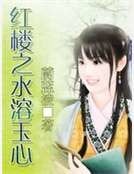 红楼之水溶玉心