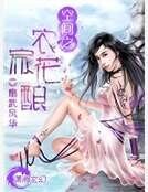 《空间之农家花酿》