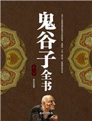 鬼谷子全书(第三卷)精装