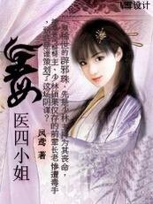 《毒医四小姐》