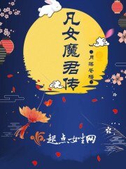 《凡女魔君傳》
