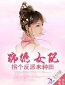《锦绣女配:拐个反派来种田》