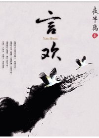 言歡/身邊都是狼