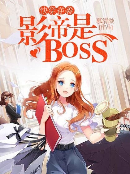 《快穿逆袭:影帝是BOSS》