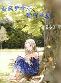 《白紙黑字之續寫幸福》