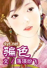 《騙色》