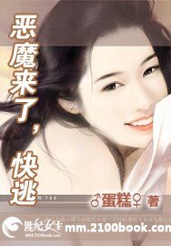 恶魔来了,快逃